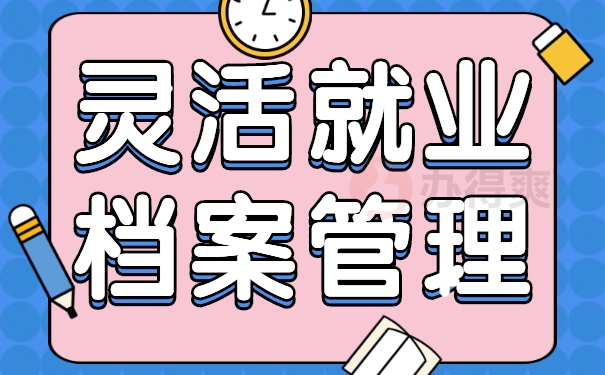 灵活就业