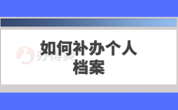 如何补办个人档案