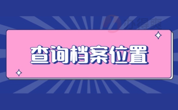 查询档案位置