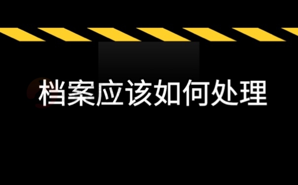 档案应该如何处理