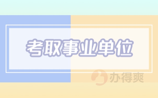考取事业单位