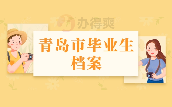 青岛市毕业生档案