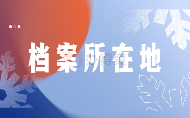 档案所在地