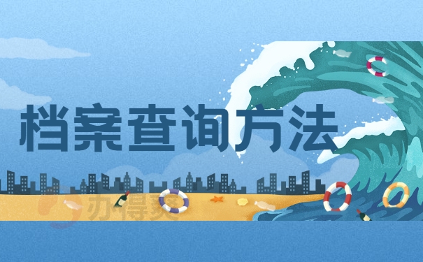 档案查询方法
