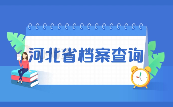 河北省档案查询