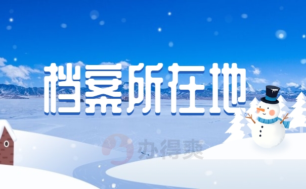 档案所在地