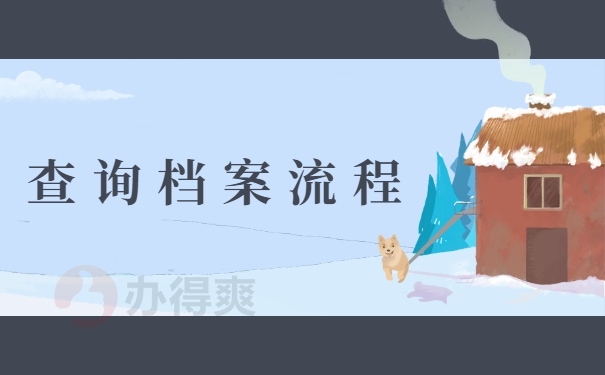 查询档案流程