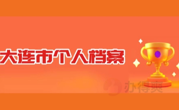 大连市个人档案