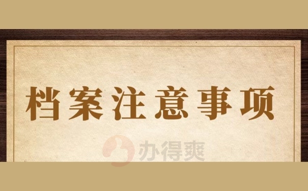 档案注意事项
