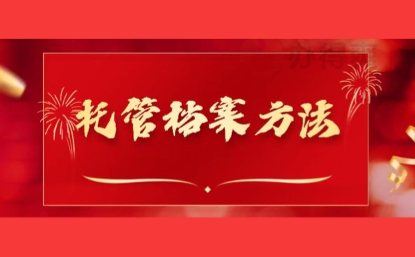 托管档案方法