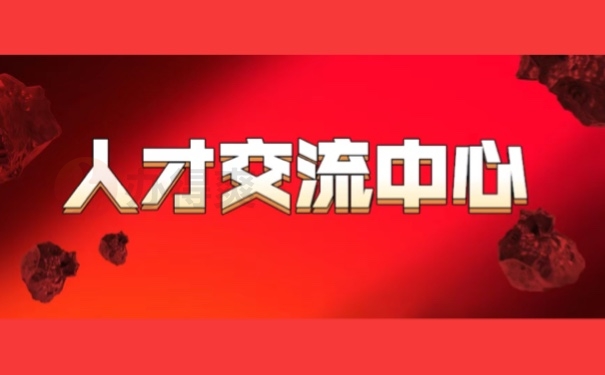人才交流中心