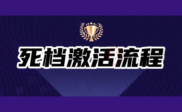 死档激活流程
