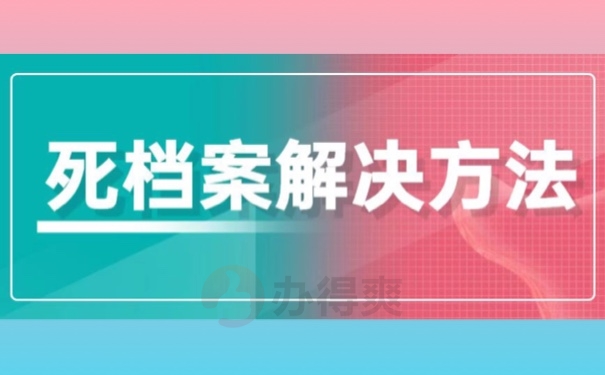 死档案解决方法