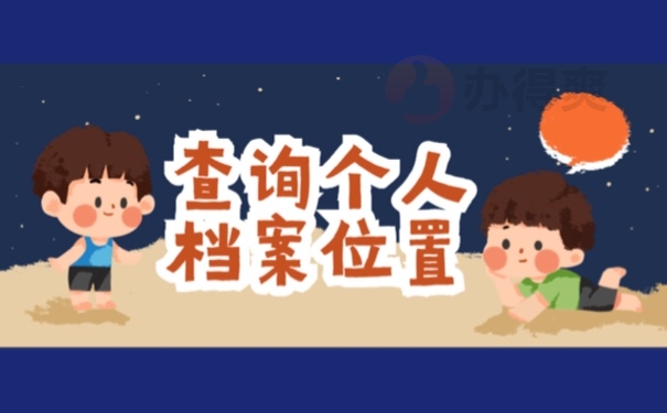 查询个人档案位置