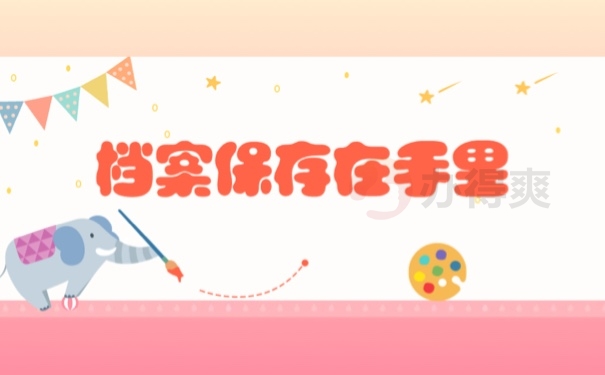 档案保存在手里