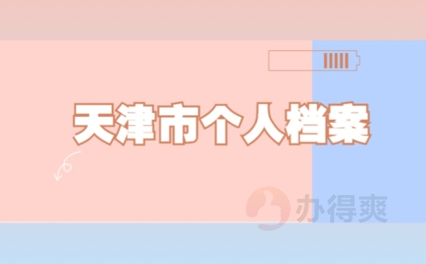 天津市个人档案