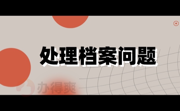 处理档案问题