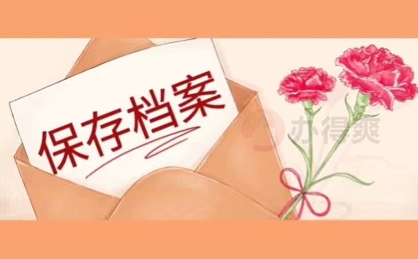 保存档案