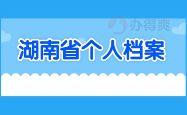 湖南省个人档案
