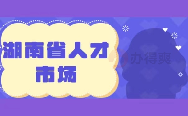 湖南省人才市场