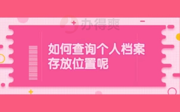 如何查询个人档案存放位置呢