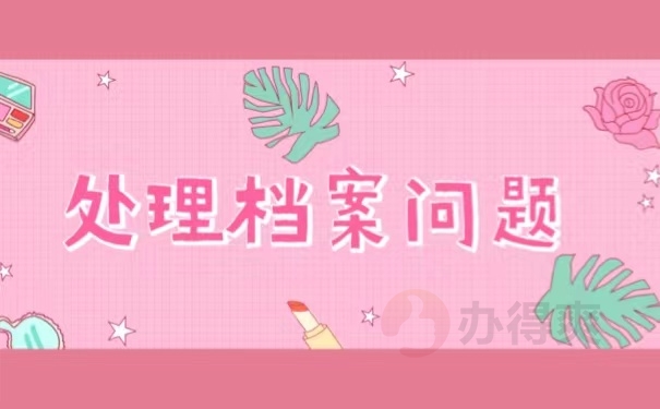 处理档案问题