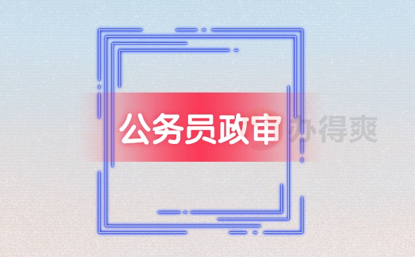 公务员政审