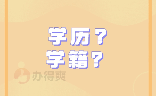 学籍？学历？