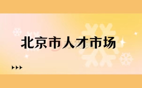 北京市人才市场