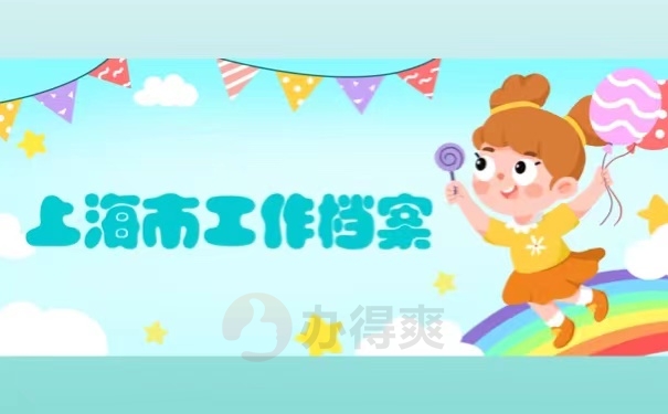 上海市工作档案