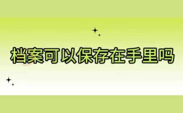 档案可以保存在手里吗