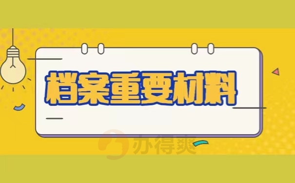 档案重要材料