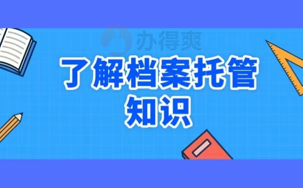 了解档案托管知识