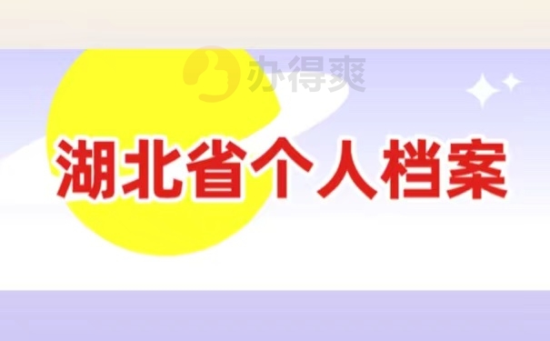 湖北省个人档案