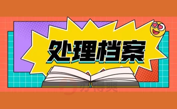 处理档案