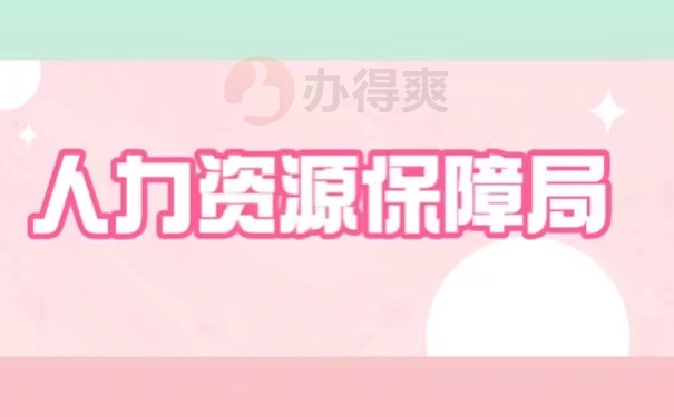 人力资源保障局