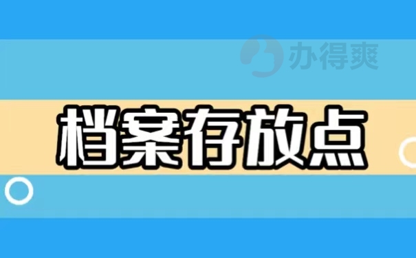 档案存放点