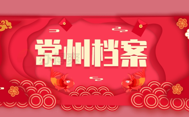 常州档案