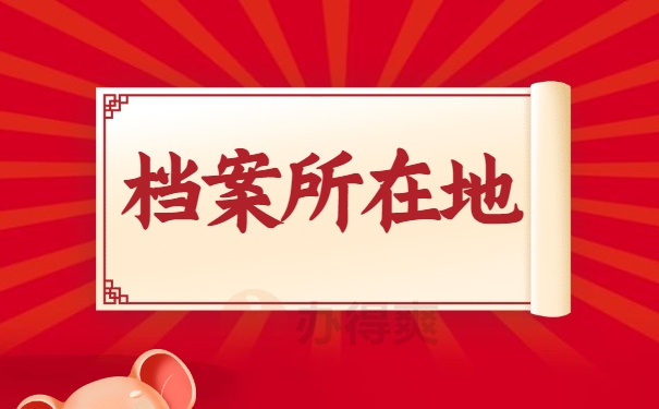 档案所在地