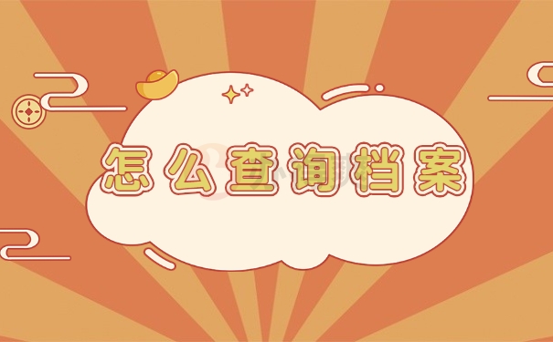 怎么查询档案