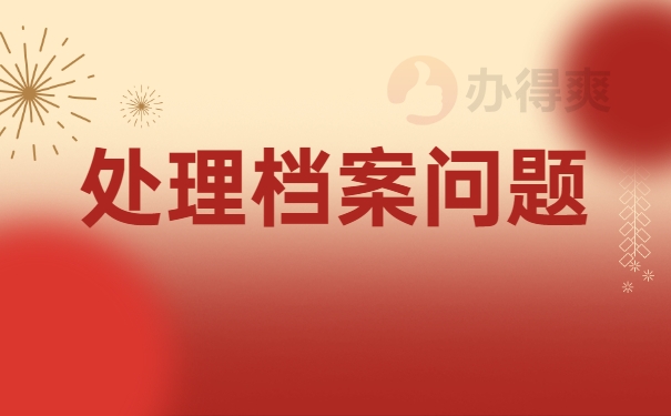 处理档案问题