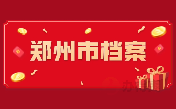 郑州市档案