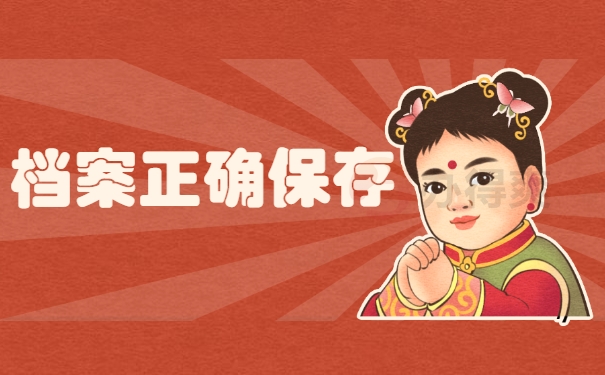 档案正确保存