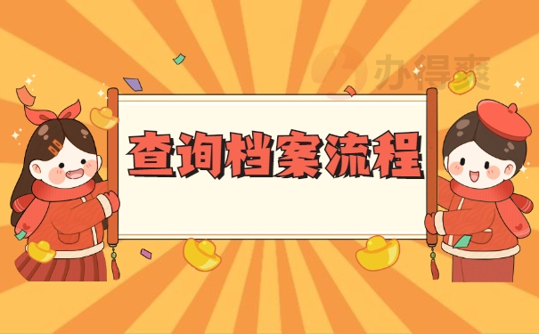 查询档案流程