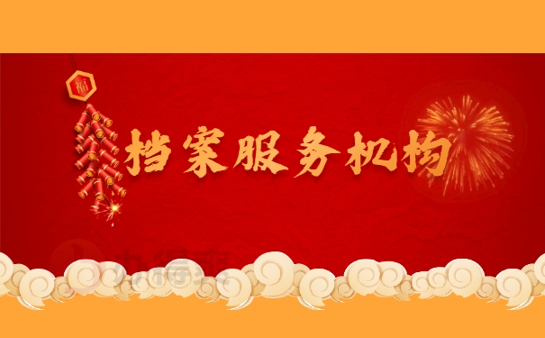 档案服务机构