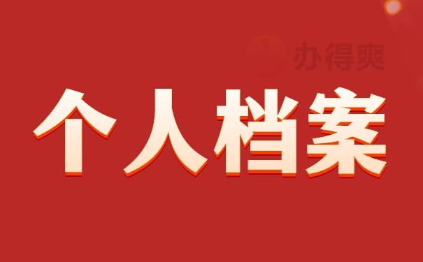 个人档案