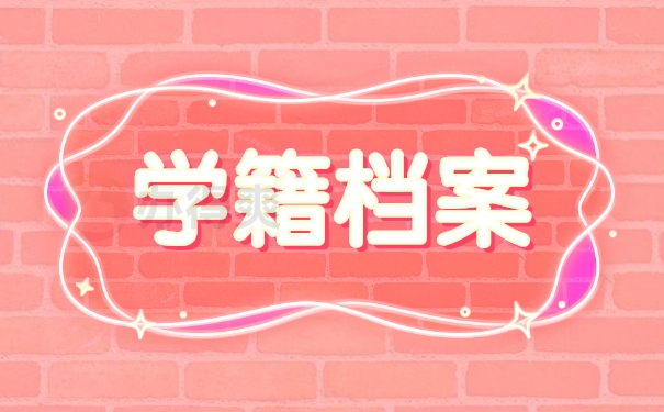 学籍档案