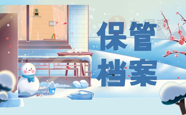 保管档案