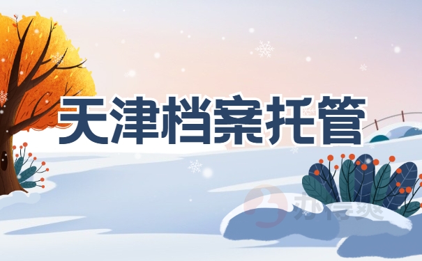 天津档案托管