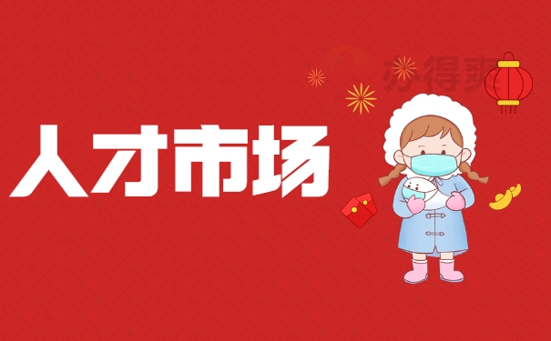 人才市场
